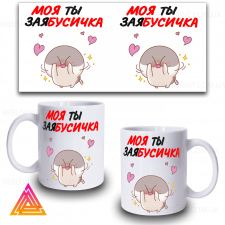 Чашка "Моя ти ЗаяБусичка"